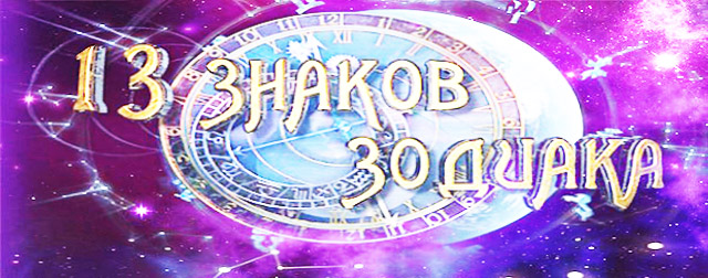 Знак зодиака тринадцатый