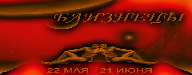 Астрологический прогноз на январь 2015. Близнецы