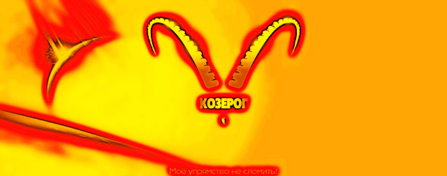 Астрологический прогноз на январь 2015. Козерог