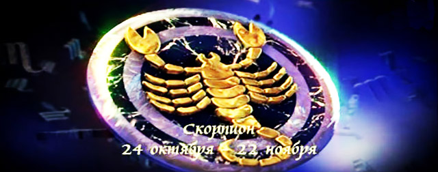 Скорпионы знак зодиака
