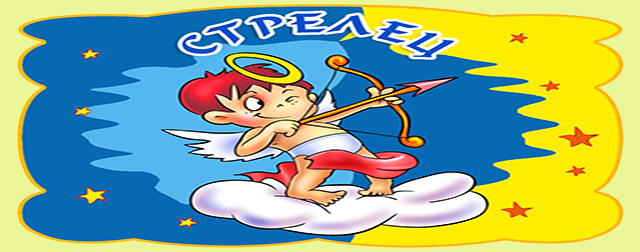 Любовный гороскоп на апрель 2015 года. Стрелец