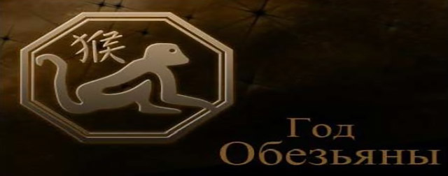 Знак зодиака Обезьяна