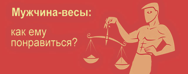 Весы-мужчина, знак зодиака: как завоевать?